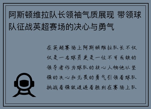 阿斯顿维拉队长领袖气质展现 带领球队征战英超赛场的决心与勇气 阿斯顿维拉队长领袖气质展现 带领球队征战英超赛场的决心与勇气