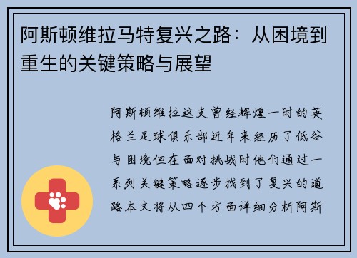阿斯顿维拉马特复兴之路：从困境到重生的关键策略与展望