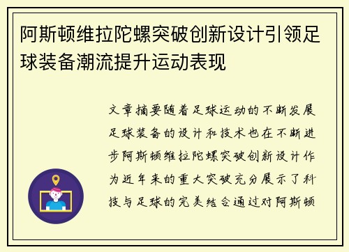 阿斯顿维拉陀螺突破创新设计引领足球装备潮流提升运动表现