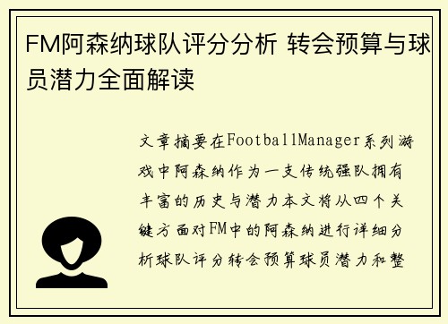 FM阿森纳球队评分分析 转会预算与球员潜力全面解读
