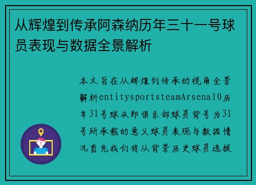 从辉煌到传承阿森纳历年三十一号球员表现与数据全景解析