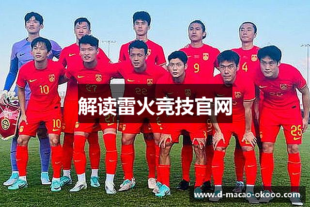 解读雷火竞技官网